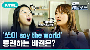 '쏘이 soy the world' 롱런하는 비결은?