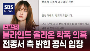 블라인드 올라온 학폭 의혹 전종서 측 밝힌 공식 입장