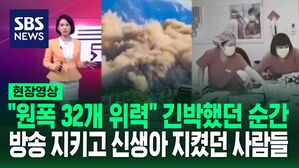 [영상] "원자폭탄 32개 터뜨린 수준"의 위력에도 침착하게 대처&hellip;끝까지 '지진 방송' 전하고 흔들림에도 '아기들' 지켰다