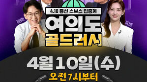역시 선거방송의 명가!&hellip;SBS의 디지털 총선 방송 ＜여의도 골드러시＞