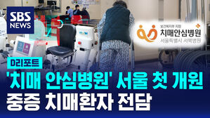 [D리포트] 중증 치매환자 전담 '치매안심병원' 서울 첫 개원