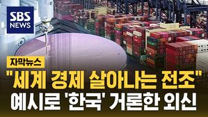 [자막뉴스] "세계 경제 살아나는 전조"…예시로 '한국' 거론한 외신