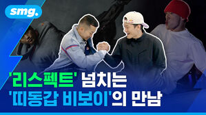 '리스펙트' 넘치는 '띠동갑 비보이'의 만남