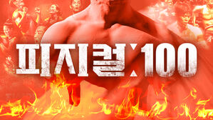 피지컬100