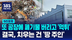 [D리포트] 또 공장에 폐기물 버리고 '먹튀'&hellip;결국, 치우는 건 '땅 주인'