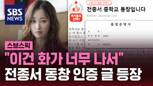 "이건 화가 너무 나서" 전종서 동창 인증 글 등장