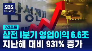 [D리포트] 삼성전자 1분기 영업이익 6.6조&hellip;지난해 대비 931% 증가
