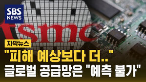 [자막뉴스] TSMC "일부 라인 재개에 시간 더 필요"&hellip;타이완 강진에 반도체 공급 차질 불가피