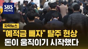 [자막뉴스] "예적금 뺀다" 탈주 현상&hellip;돈이 움직이기 시작했다