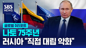 [글로벌D리포트] 나토 75주년&hellip;러 "직접 대립 악화"