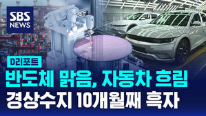 [D리포트] 반도체 맑음, 자동차 흐림&hellip;경상수지 10개월째 흑자