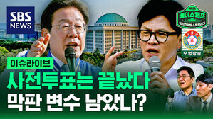 4.10 총선 사전투표는 끝났다&hellip;막판 변수 남았나? [스프]