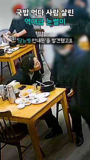 국밥 먹다 사람 살린 역대급 눈썰미