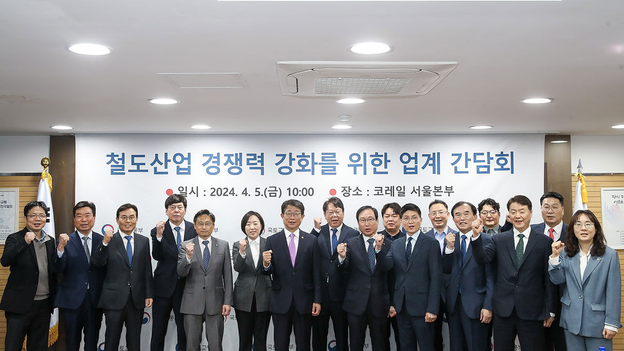 철도산업 경쟁력 강화를 위한 업계 간담회 (사진=국토교통부 제공, 연합뉴스)