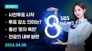 [8뉴스 예고] 이틀간 전국 사전 투표&hellip;판세 영향은? 등