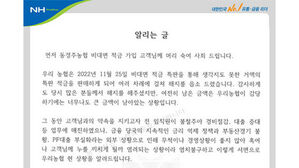 8.2% 적금 팔다 자금 몰려 곤경&hellip;동경주농협, 계약 해지 또 읍소