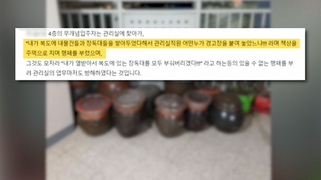 아파트 복도에 장독대 쌓아둔 입주민