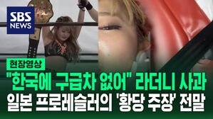 [영상] "한국은 구급차가 없다고 했다!!" 하더니 "누군가가 말했는데" 말 바꾸기&hellip;일본 프로레슬러 황당 주장의 전말