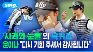 [스포츠머그] '사과와 눈물'의 복귀전 윤이나 "다시 기회 주셔서 감사합니다"