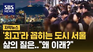 [자막뉴스] '최고'라 꼽히는 도시 서울, 삶의 질은.."왜 이래?"