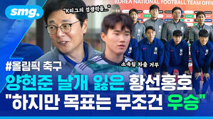 올림픽 축구 양현준 날개 잃은 황선홍호 하지만 목표는 무조건 우승