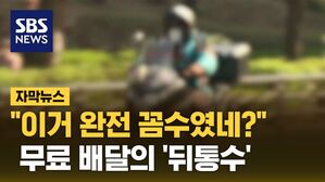[자막뉴스] "이거 완전 꼼수였네?"&hellip;무료 배달의 '뒤통수'