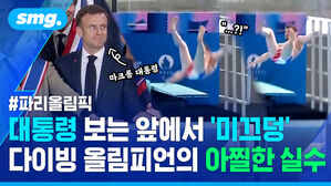 파리올림픽 대통령 보는 앞에서 미끄덩 다이빙 올림피언의 아찔한 실수