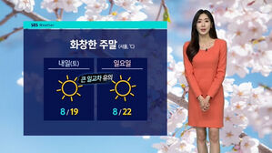 [날씨] 내일 낮 더 '따뜻'&hellip;큰 일교차 주의