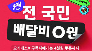 배달앱 '무료배달' 전쟁&hellip;쿠팡&middot;배민 이어 요기요도 참전
