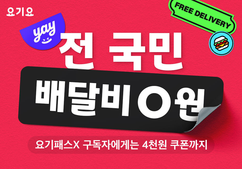 요기요 '배달비 0원' (사진=요기요 제공, 연합뉴스)