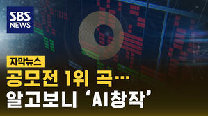 [자막뉴스] 유명 작곡가도 "전혀 몰랐다"&hellip;AI로 만든 곡이 공모전 1위