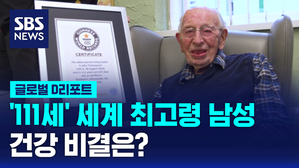 [글로벌D리포트] '111세' 세계 최고령 남성&hellip;건강 비결? "운이 좋아서"