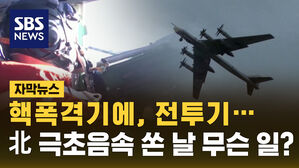 [자막뉴스] 미&middot;러 핵폭격기에 한&middot;일 전투기&hellip;북 발사 날 집결