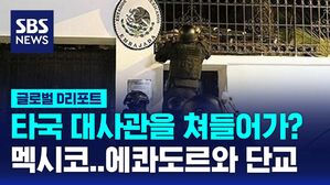 [글로벌D리포트] 대사관 강제 진입&hellip;국교 단절 후폭풍