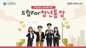 "인천 청년에게 540만 원 지원"&hellip;'드림포(For)청년통장' 지원자 모집