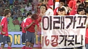"이래가꼬 16강 가긋나"&hellip;축구 '레전드'도 예외 없던 '독이 든 성배' [스프]