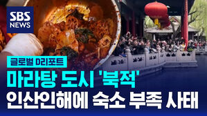 [글로벌D리포트] 마라탕 도시 '북적'&hellip;청명절 연휴 경기 회복 이끌까