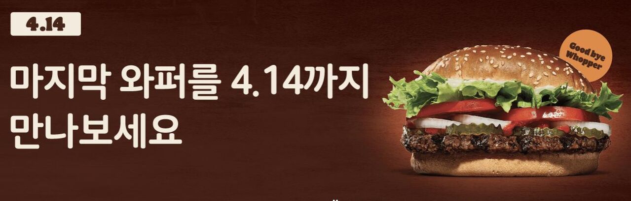 와퍼 단종루머 (사진=버거킹 홈페이지 화면 캡처, 연합뉴스)