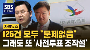 [자막뉴스] 126건 모두 "문제없음"&hellip;그래도 또 고개 드는 '투표 조작설'