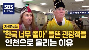 [자막뉴스] "한국 좋아" 들뜬 외국인들&hellip;인천으로 몰리는 이유