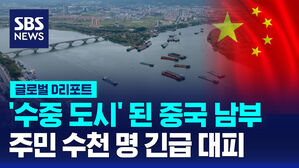 [글로벌D리포트] '수중 도시' 된 중국 남부&hellip;올해 첫 홍수 발생
