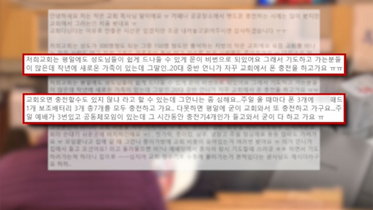 교회, 전기도둑 신도