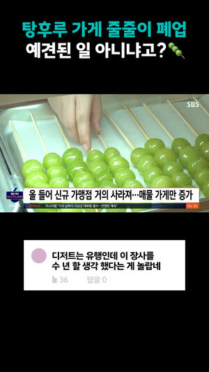 탕후루 가게 줄줄이 폐업 예견된 일 아니냐고