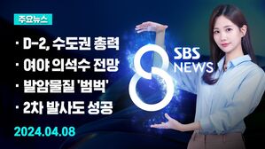 [8뉴스 예고] 총선 D-2&hellip;여야 지도부 막판 유세 총력 등