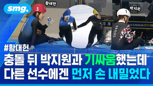 황대헌 충돌 뒤 박지원과 기싸움했는데 다른 선수에겐 먼저 손 내밀었다