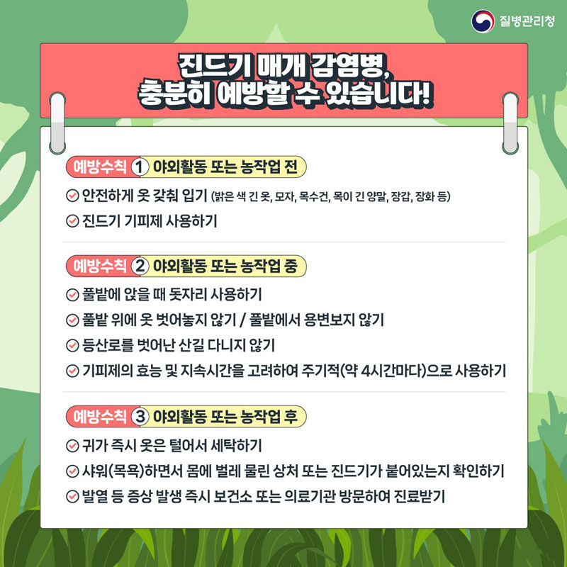 진드기 매개 감염병 예방 수칙 (사진=고양시 제공, 연합뉴스)