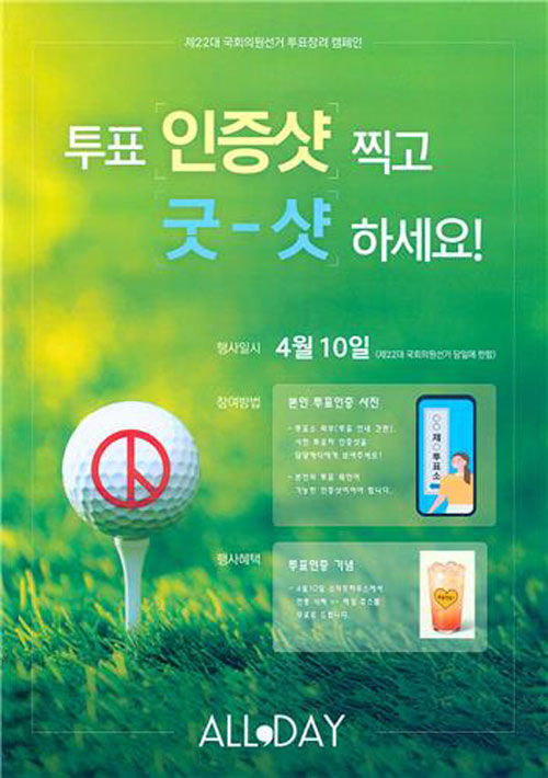 올데이 골프그룹의 투표 장려 캠페인 (사진=올데이 골프그룹 제공, 연합뉴스)