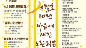 '세월호 10주기' 광주 &middot; 전남서 추모 행사 잇따라