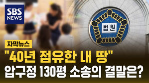 [자막뉴스] "40년 점유한 내 땅"&hellip;압구정 130평 욕심 낸 유치원