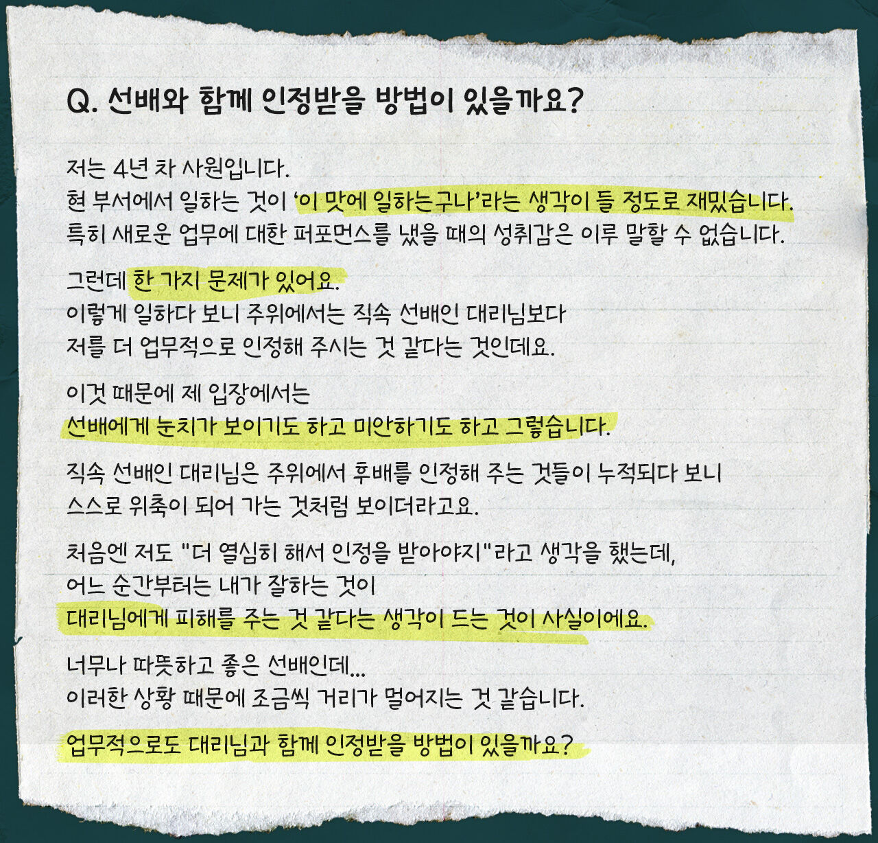 최정우 직장인 고민처방